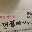 군산카레시장통닭 이미지