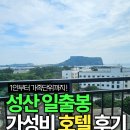 산 무인호텔 | 혼자 당일 4만원 예약한 무인 체크인 제주 동부 가성비 호텔 성산 베스트 호텔 후기 주차 룸컨디션
