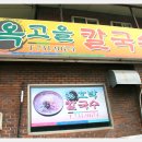 옥고을 이미지