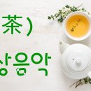 (竹泉香室 茶會)歲月甘醇&amp;老班章보이차,白鷄冠&amp;肉桂청차,六堡茶흑차(23.4.25.화) 이미지