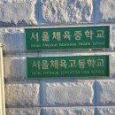 서울체육고등학교 정문 이미지