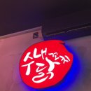 수내닭꼬치 순천연향점 이미지