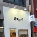 헤어 by 규 이미지