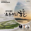 당진쳄버오케스트라 창작오페라 &#34;소들섬의 눈물&#34; 이미지