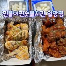 일광 비스타동원 숯불 치킨 신상 맛집 찐불이찐 숯불 두마리 치킨 일광점