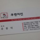 쿠켄치킨 - 남동구 논현로26번길 34 | 쿠켄치킨