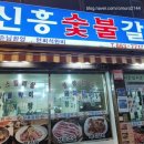 신흥숯불갈비 이미지