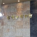 참살이한의원 이미지