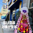 월정초등학교 | 신월동_피자나라 치킨공주] 피나치공 서울신월점 피치세트 후라이드치킨 피자 R사이즈 배달 주문 후기