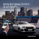 (주)동성모터스 울산지점 | [BMW 동성모터스] 일주일 동안 BMW 전기차가 내 차가 된다면? BMW BEV MEMBERSHIP