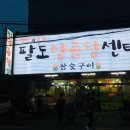 팔도양곱창센터9호 이미지