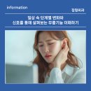 제이마디정형외과의원 | 일상 속 단계별 변화와 신호를 통해 살펴보는 무릎기능 이해하기
