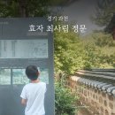 최사립 효자정문 네이버블로그