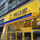빽다방아산탕정역점 이미지
