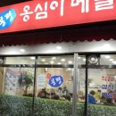 봉평옹심이메밀국수 이미지