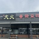 아산 맛집 대화 중화요리 짜장면 차돌짬뽕 탕수육 후기