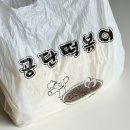 3공단3로1L-1 | 인천3대떡볶이 남동공단떡볶이 비조리 밀키트 공구후기