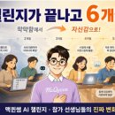 나눔엔지니어링 - 송파구 법원로 90 | "참여 안 했다면 AI 문맹일 것" 현직 교사들의 6개월 뒤 솔직한 AI 챌린지 후기