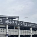 김포공항 주차장 예약 주차비용 요금 국내선 제2주차장 사전예약 이용 후기