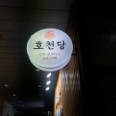 호천탕 이미지