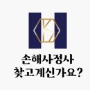 [교통사고손해사정사] 손해사정사 찾고계신가요?
