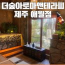 음악이흐르는숲 | 제주 애월 마사지 추천! 더숲아로마앤테라피마사지 후기