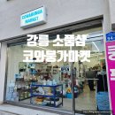 코와붕가 | 강릉 여행 귀여운 소품샵 추천 코와붕가마켓 정보 후기