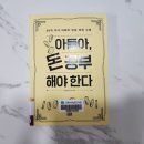 주식회사알피에이치코리아 | [독서후기]아들아, 돈 공부 해야 한다_정선용(정스토리)