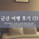 탑 클라우드호텔 군산 이미지