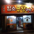 원조암소곱창구이