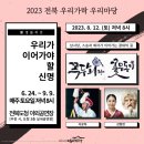2023 전북 우리가락 우리마당 [전주 공연] - 8월 12일 '지운하, 강향란'