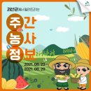 괴산군에서 알려드립니다! 주간농사정보34호