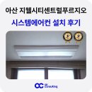 아산 시스템에어컨 설치 한들물빛도시 지웰시티 센트럴푸르지오 3단지