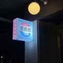 아이비스PC 제대후문점 | [청주] 충북대 중문 신상 포장마차 “쪼르르” 닉값 제대로하는 인생 횟집 추천 👍🏻