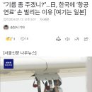 일본, 한국에게 ''기름 좀 주겠니?'' 이미지