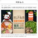 에스엘에프앤비