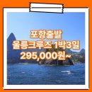포항_울릉도_1박3일 #크루즈 / 포항울릉도패키지 여행사 / 포항터미널