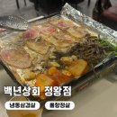 백년상회 정왕점 제주냉삼 맛집, 옛날 냉삼한판 제대로 먹고 왔어요