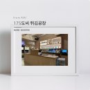 175도씨튀김공장