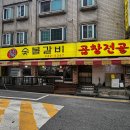 뻘숯불갈비 이미지