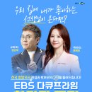 [EBS 다큐프라임] 국어 1타 윤혜정, 수학 1타 정승제 쌤이 여러분의 집으로 직접 찾아갑니다! 이미지