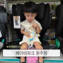 원주산악자전거파크 | 원주아동용품 베이비파크 원주점 주니어카시트 비교 체험 후기