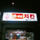 이서방치킨 이미지