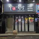 주한상 | 장안동술집 뭉티기 맛집 주한상 솔직 후기