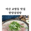 마산 교방동 맛집 한양설렁탕(남편맛집탐방 성공)