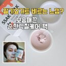 싹싹 베리 요거트팩 솔직후기 순한각질케어 홈케어 루틴