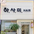 하사미헤어 네이버블로그