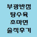 부광반점 | 동래 부광반점 탕수육 초마면 솔직후기 주차장