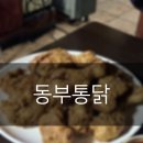 [ 동부통닭 ] 바삭바삭한 튀김옷이 시그니처인 중랑역맛집