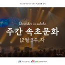 제12회 동두천시립합창단 정기연주회 <선물> | 📢 속초문화재단에서 전하는 <주간 속초문화(12월 3주 차)>
